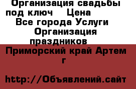 Организация свадьбы под ключ! › Цена ­ 5 000 - Все города Услуги » Организация праздников   . Приморский край,Артем г.